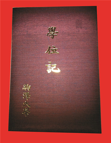 驹泽大学文凭外壳样本（封面） | 相片擁有者 zhang99428chao