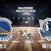 【運彩分析】NBA西區決賽 2022-05-25 勇士 VS 獨行俠 賽事分析