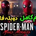 Published on YouTube: 🔥 Spider-Man Miles Morales | فیلم کامل اسپایدرمن مایلز مورالز با دوبله فارسی 🔥