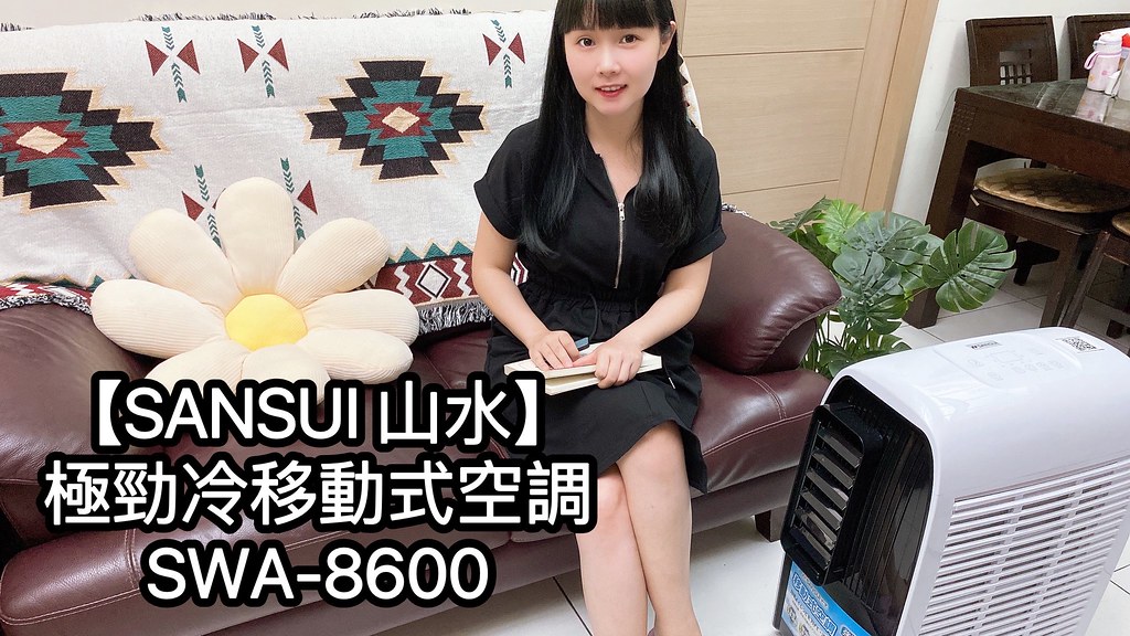 【SANSUI 山水】極勁冷移動式空調SWA-8600 (33)