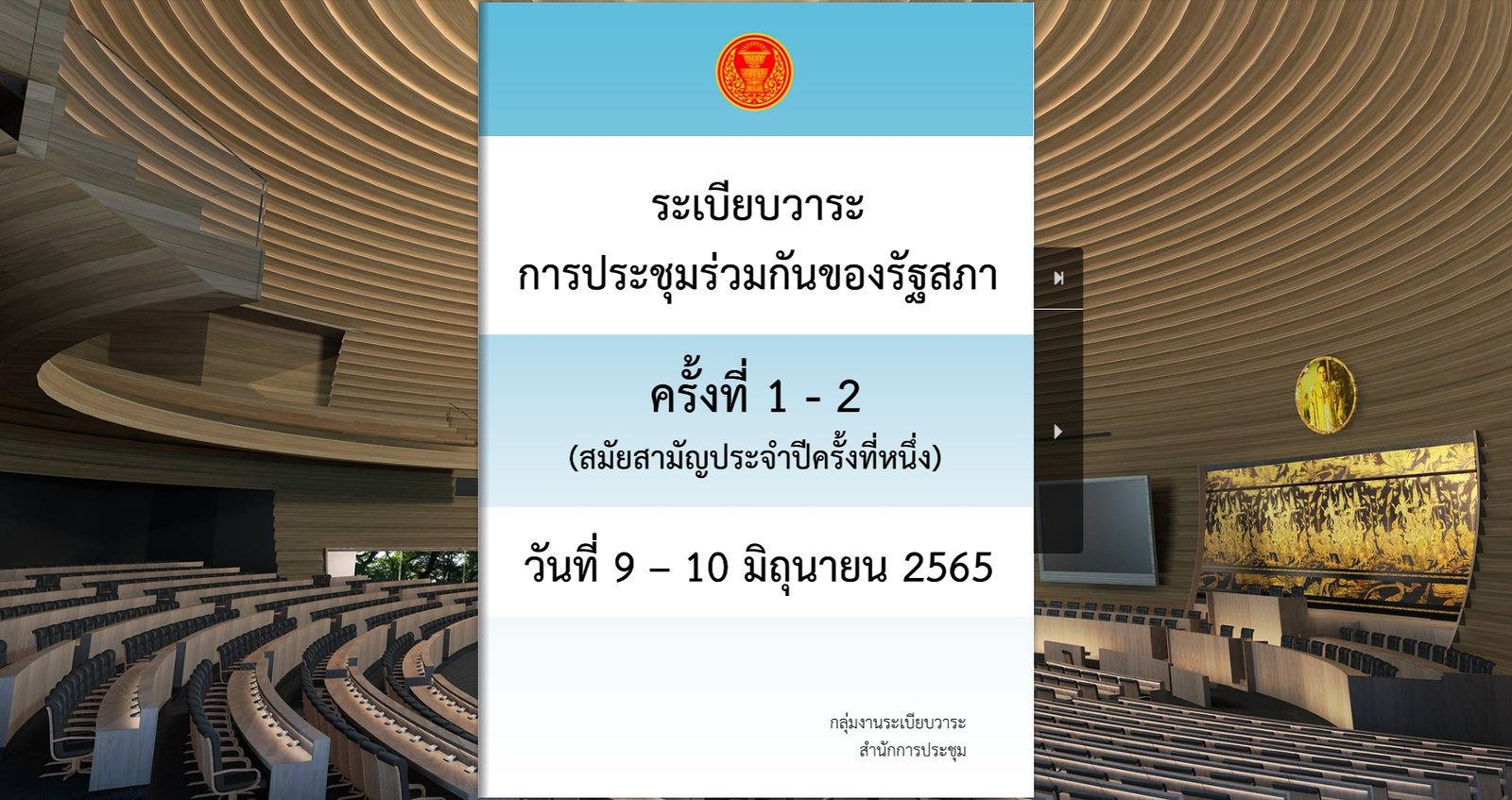 รัฐสภาบรรจุวาระปรึกษาใหม่ ร่างพ.ร.บ.เครื่องราชฯ หลังกษัตริย์ไม่ลงพระปรมาภิไธยภายใน 90 วัน