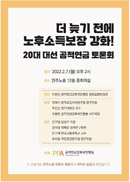 2022.02.07_20대 대선 공적연금 정책토론회 개최