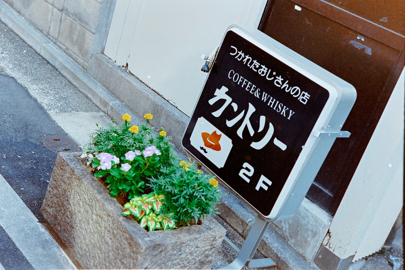 Leica M2+Carl Zeiss Planar 50mm f2 0+Kodak Portra400横浜市中区野毛町一丁目つかれたおじさんの店 カントリー