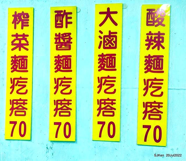 「北方水餃大滷麵疙瘩」(Big braised Gnocchi, North dumping & noodle store), Taipei, Taiwan, SJKen, Jul 20, 2022.)