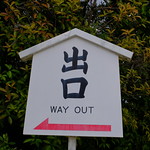 XE3F4269 - Salida – Way out – 出口