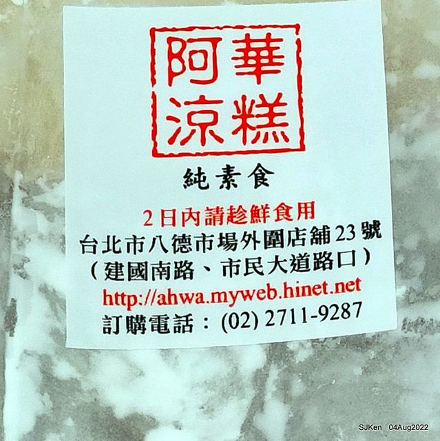 (台北八德市場美食)「阿華涼糕」無餡(Taiwanese traditonal cold cakes without dumpings), Taipei, Taiwan, SJKen, Aug 4, 2022.