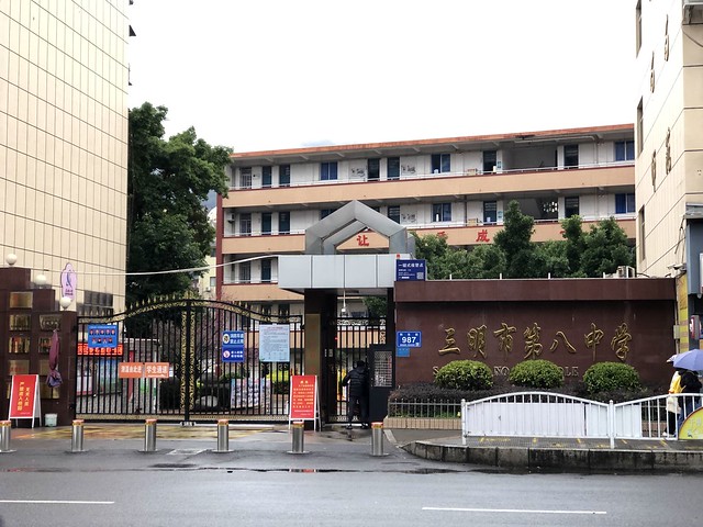 Gate of Sanming No.8 Middle School 2022