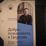 26 августа 2022, Презентация книги митрополита Амвросия «Добро пожаловать в Церковь»