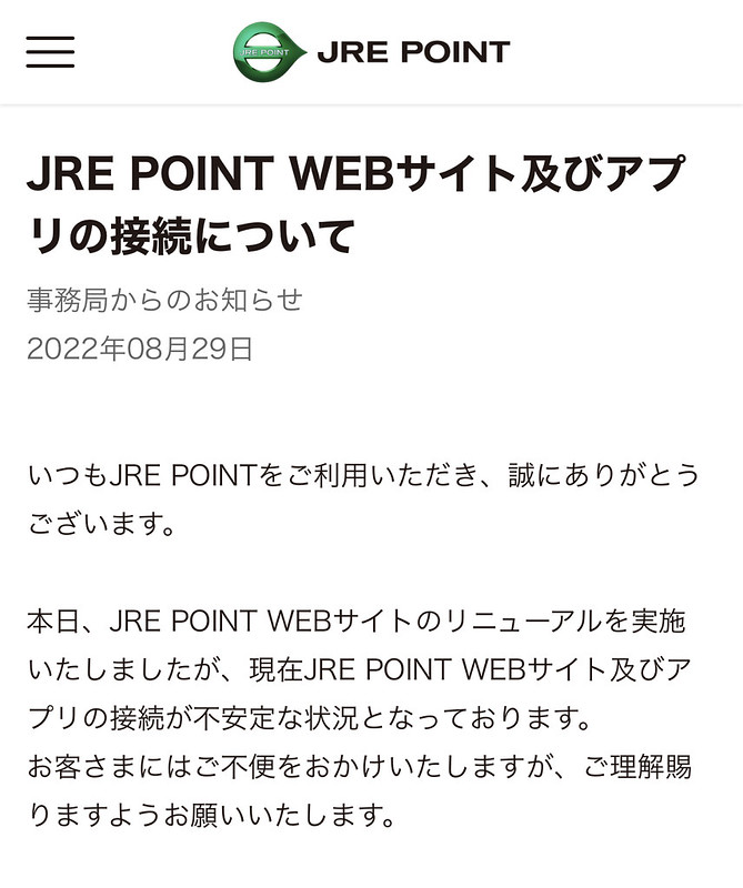 JRE POINT WEBサイト及びアプリの接続について