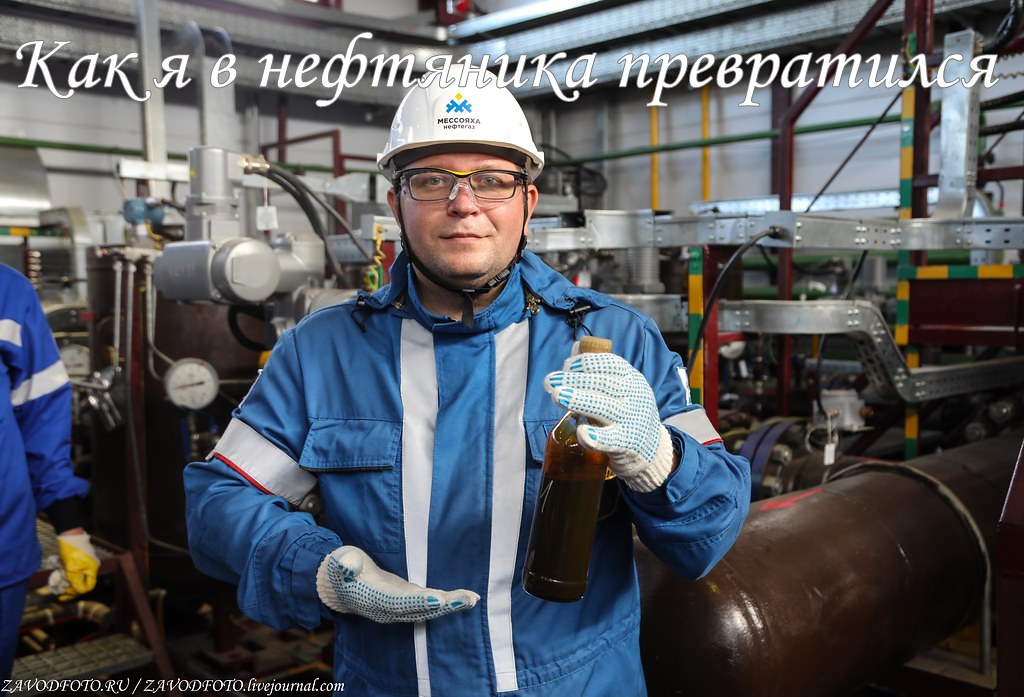 Как я в нефтяника превратился НЕФТЕГАЗОВАЯ,ЯНАО,Газпром нефть