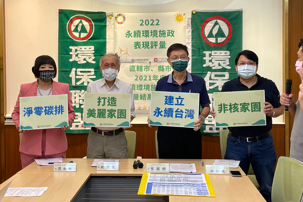 台灣環境保護聯盟今（5日）舉行「直轄市、縣市政府2021年度永續環境施政表現評量結果發表會」。攝影：劉庭莉