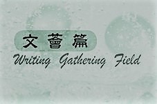 Three Chinese characters appear above the English words 'Writing Gathering Field,' printed in stylized script.