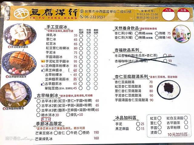豆腐洋行 菜單 台南國華街美食 銀波布丁 杏仁豆腐冰 泰奶豆腐 布丁 芋泥紅豆芋圓