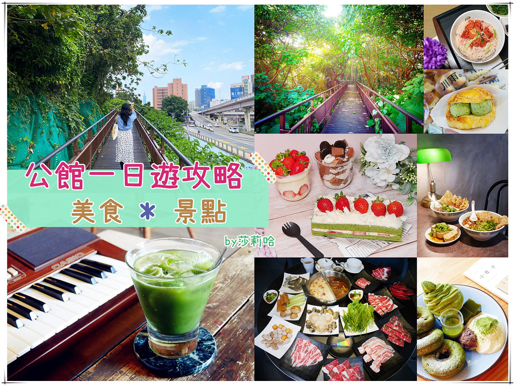 台北公館一日遊美食餐廳景點推薦散步秘境 (1)