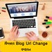 How to change blog url