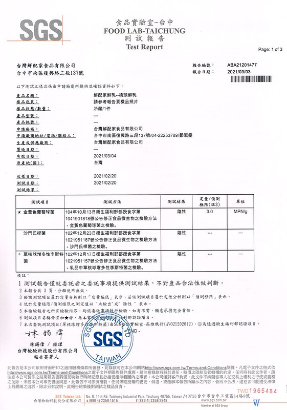 橋頭 鮮乳檢驗報告-P1-1100303