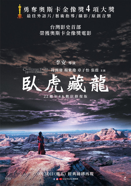The movie posters & stills of Taiwan movie " 華語武俠電影《臥虎藏龍》（Crouching Tiger, Hidden Dragon）"will be launching again in Taiwan from Sep 30, 2022 onwards.