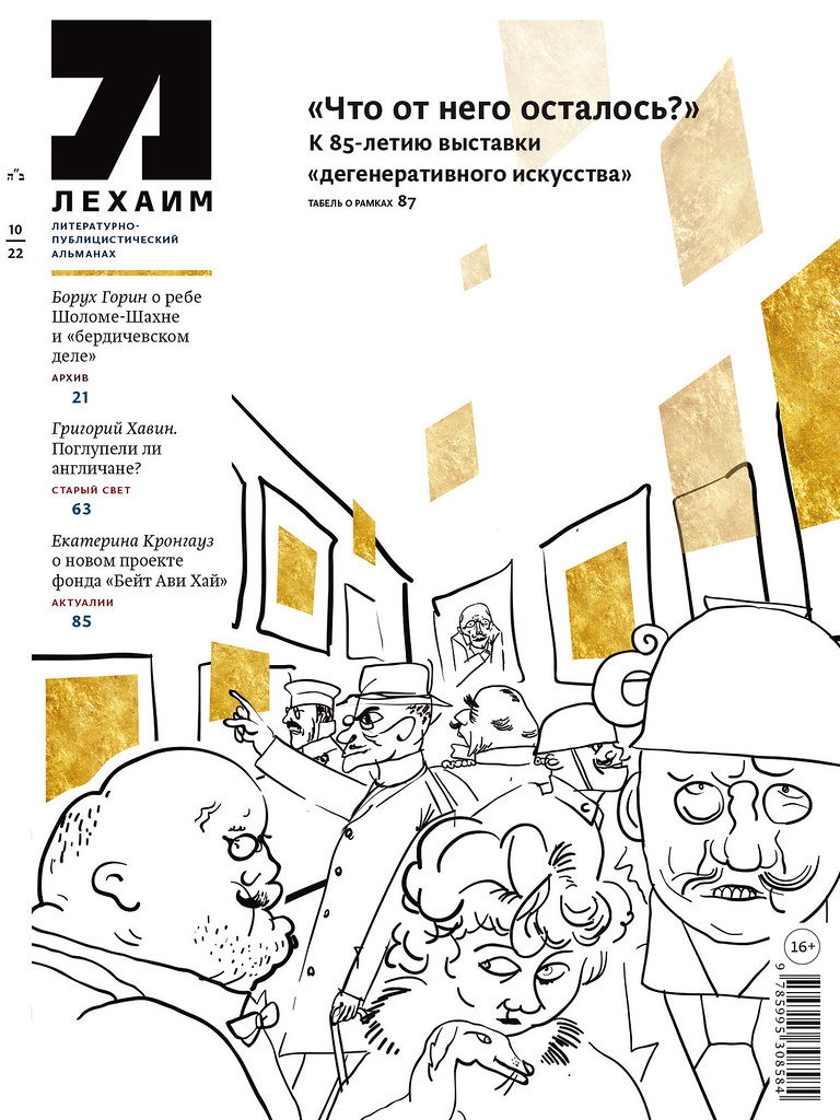 Maria Zaikina, cover of Lechaim magazine dedicated to the 85th anniversary of the Degenerate Art exhibition (Homage to Georg Grosz)