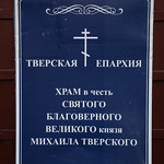 6 октября 2022, Литургия в храме в честь благоверного князя Михаила Тверского (Тверь)