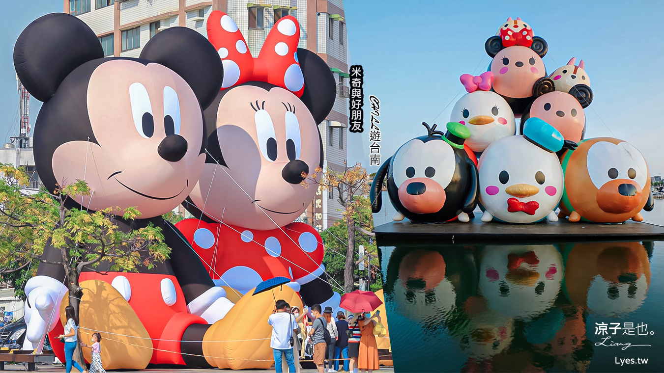 迪士尼巨人版「米奇米妮」現身台南安平！「米奇與好朋友CHILL遊台南」第二波氣球登場~國慶連假就來台南旅遊吧