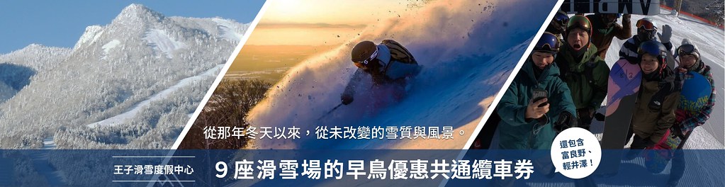【王子滑雪度假中心共通券】affiliate-4043x1043-tw