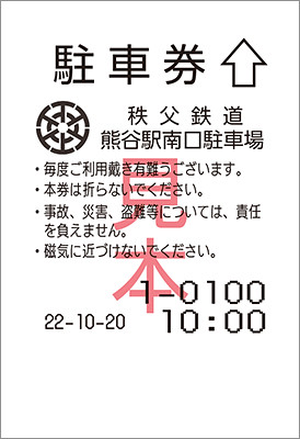 秩父鉄道　熊谷駅南口時間貸駐車場　駐車券イメージ