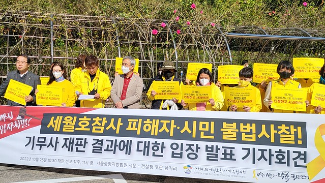 20221025_세월호참사피해자불법사찰기무사재판결과기자회견