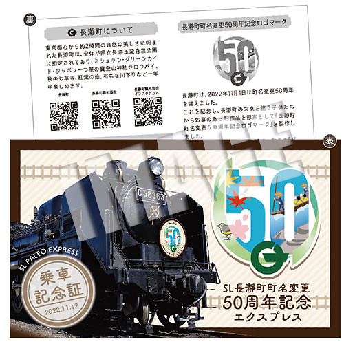 11/12（土）SL長瀞町町名変更50周年記念エクスプレス☆乗車記念証