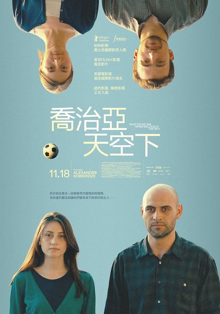 The Movie posters & stills of Georgia Movie 電影《喬治亞天空下》(Ras vkhedavt, rodesac cas vukurebt?/What Do We See When We Look at the Sky?) will be launching in Taiwan from Nov 18 onwards.