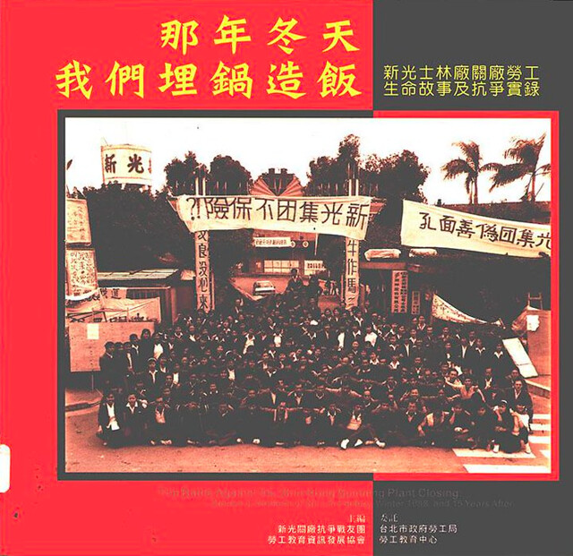 紀錄台北新光士林紡織廠關廠抗爭的《那年冬天，我們埋鍋造飯》。（翻攝網路）