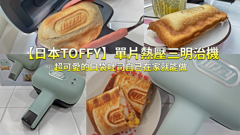 【日本Toffy】單片熱壓三明治機 (1)
