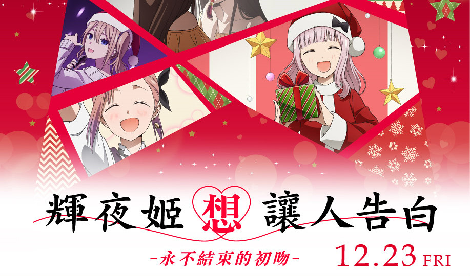 221130 - 只晚日本6天、『冰輝夜耶誕篇』全新動畫《輝夜姬想讓人告白 -永不結束的初吻-》台灣確定12/23正式上映！