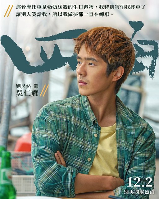 The Movie posters & stills of Chinese Movie 中國電影《四海》(Only Fools Rush In) was launching from Dec 2, 2022 onwards in Taiwan.
