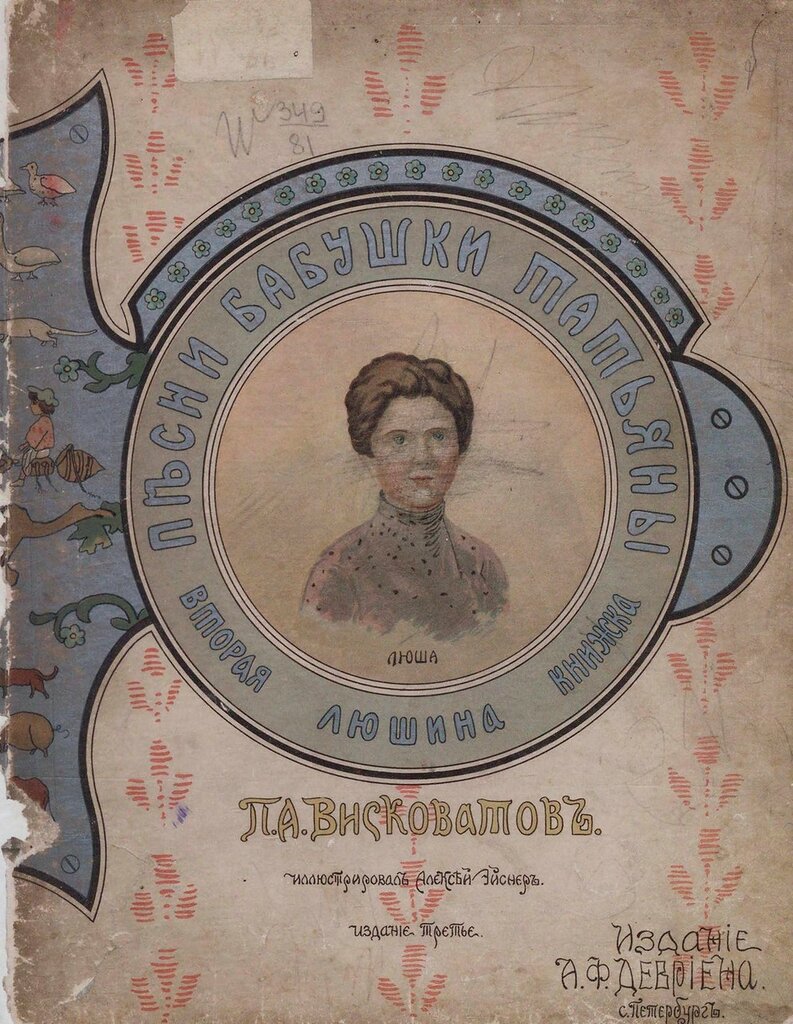 Обложка детской книжки П.А. Висковатова, посвященной его сыну Алексею.
