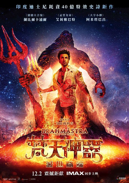 The Movie posters & stills of Indian Movie 印度電影《梵天神器：滅世開端 》(Brahmastra: Part One Shiva) was lauching from Dec 9, 2022 onwards in Taiwan.