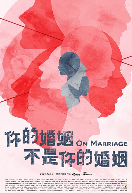The TV anthology series posters & stills of 2022公視年度大戲「你的婚姻不是你的婚姻 On Marriage」 單元劇二 《尾號1314》 will be launching in Taiwan from Dec 10, 2022. onwards
