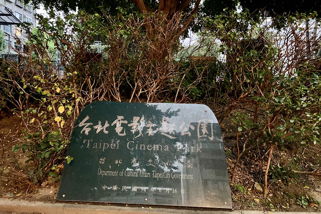 台北市電影主題公園  西門町