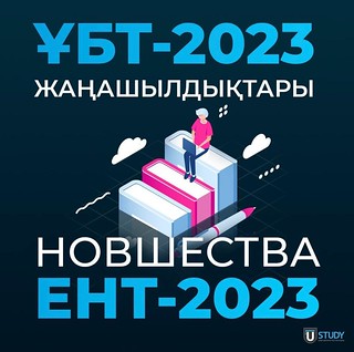 ЕНТ-2023