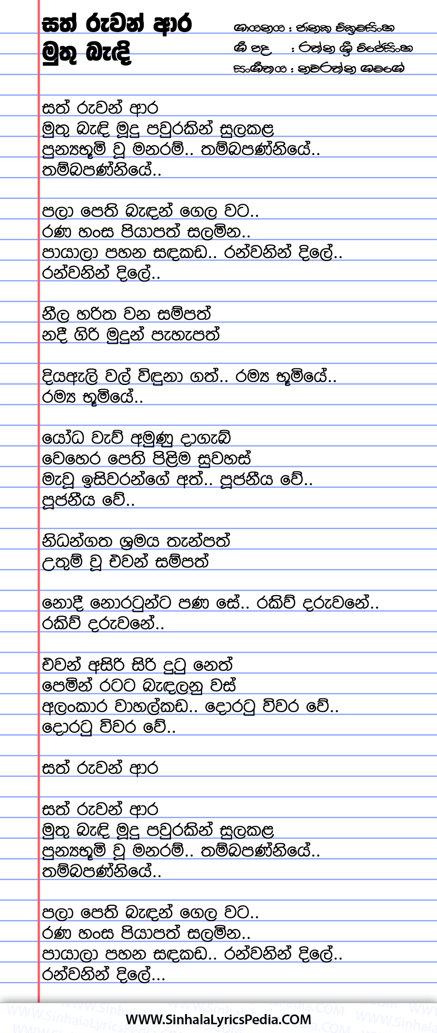 Sath Ruwan Ara Muthu Bandi Song Lyrics