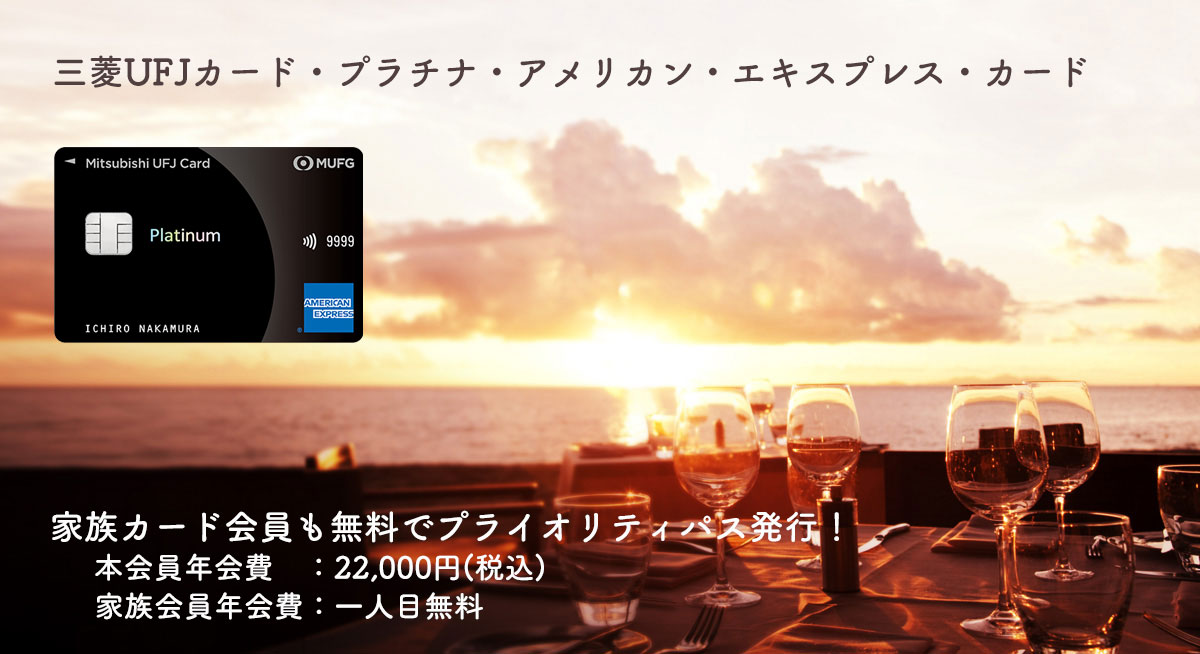 三菱UFJカード・プラチナ・アメリカン・エキスプレス・カード入会キャンペーン