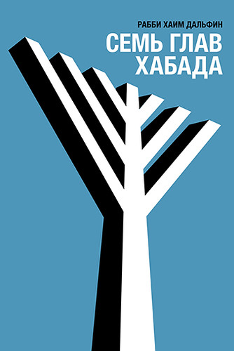 Maria Zaikina, russian edition cover of A Model for Leadership the Lubavicher Rebes by Haim Dalfin