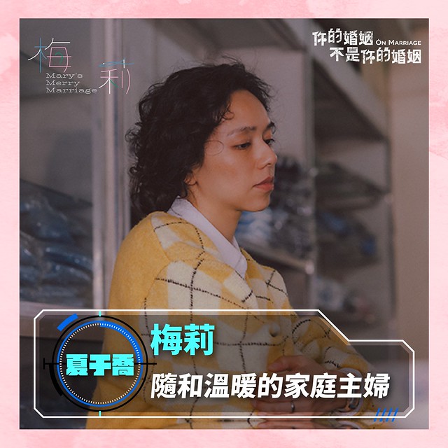 The TV anthology series posters & stills of 2022公視年度大戲「你的婚姻不是你的婚姻 On Marriage」 單元劇四《梅莉》(Mary's Merry Marriage) is launching in Taiwan from Dec 24 , 2022. onwards