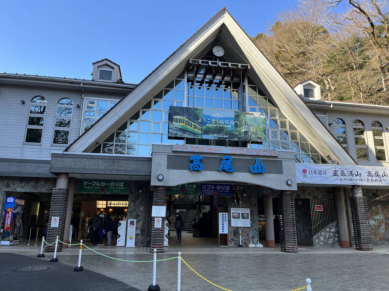 相模湖駅～城山～高尾山 駅から登山　ケーブルカー乗り場