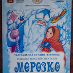 10 января 2023, Рождественский спектакль «Морозко» в исполнении учащихся ТЕПСОШ во имя святого Тихона Задонского