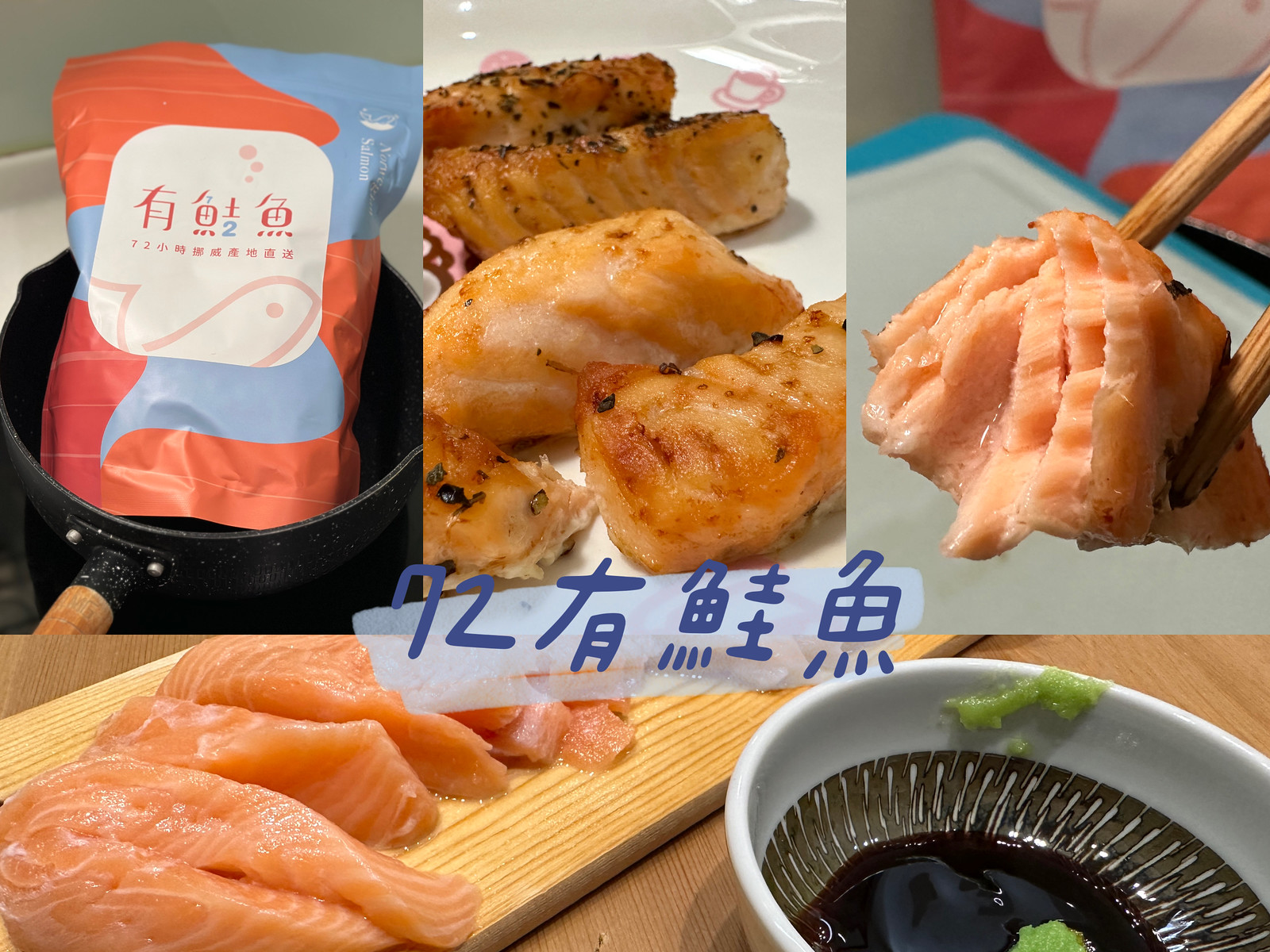 愛了~【72有鮭魚】頂級挪威鮭魚菲力推薦，鮮甜鮭魚生魚片、鮭魚料理食譜分享 @秤秤樂遊遊