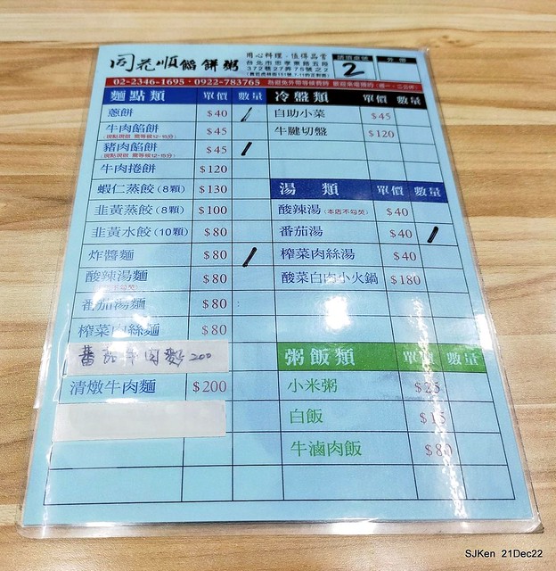 「同花順餡餅粥」炸醬麵番茄湯與綜合小菜(Jajang noodles, Tomato soup and Scallion Pancake), Taipei, Taiwan, SJKen, Dec 21, 2022.