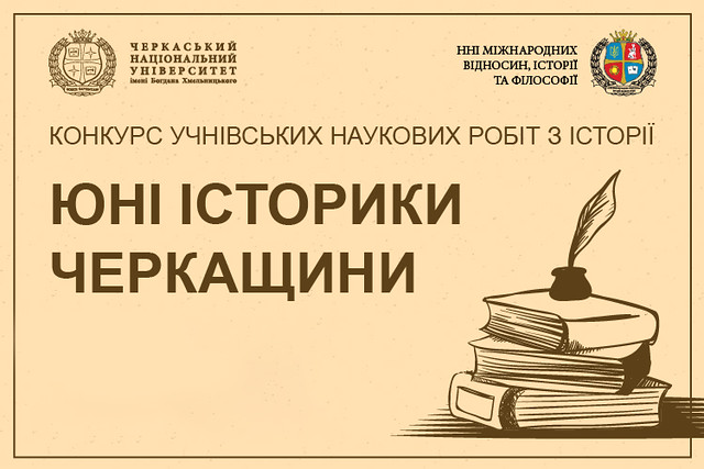 Конкурс учнівських наукових робіт з історії «Юні історики Черкащини»