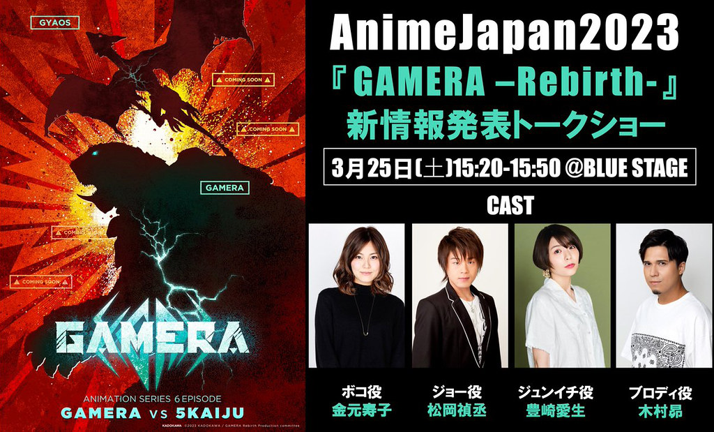 230214 -「金元寿子×松岡禎丞」率第一批聲優登場、特攝神獸「ガメラ」Netflix動畫《GAMERA -Rebirth-》製作群發表！