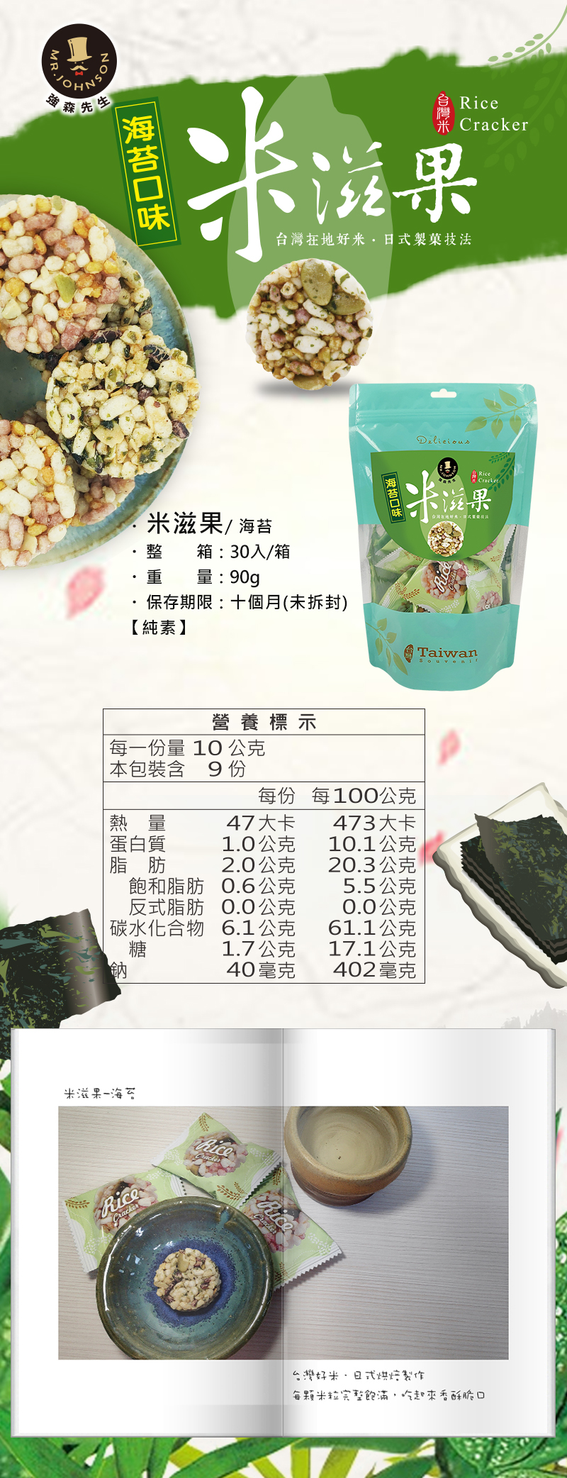 米滋果是嚴選台灣米來製作，每顆米都有完整飽滿，品質NO.1，一口一個方便又好吃，
採用日式製菓技術，肚子餓的時後加入一小杯玉米濃湯內，就變成米香米香又好吃的夜宵，又不怕胖，健康好吃。