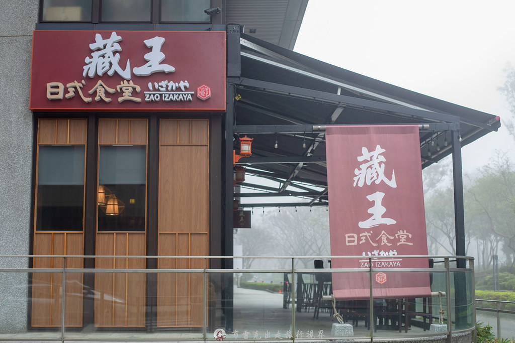 藏王日式食堂菜單,藏王日式食堂林口店,藏王林口菜單,藏王居酒屋林口,藏王林口,藏王日式食堂林口,藏王日式食堂林口菜單,藏王日式食堂 - 林口昕境店 評論,藏王日式食堂 林口昕境店,林口藏王日式食堂,藏王日式食堂,藏王日式食堂-林口昕境店菜單 @布雷克的出走旅行視界